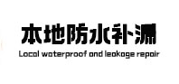 阿合奇本地防水（中讯网）